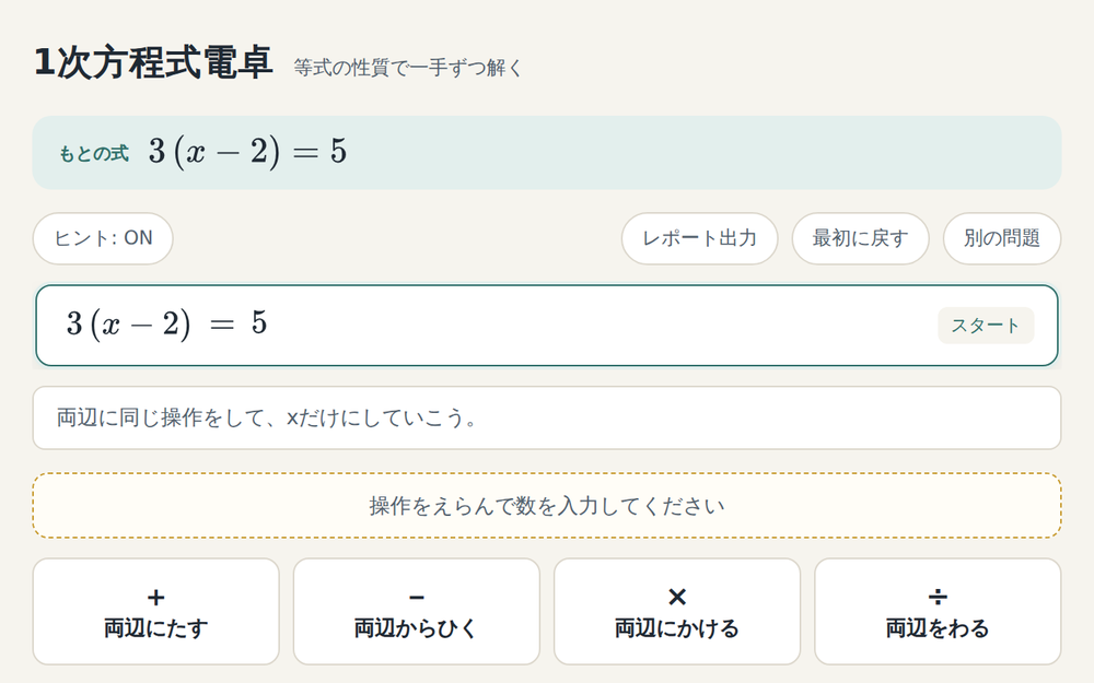 1次方程式電卓で、両辺に操作を加えて解いている画面