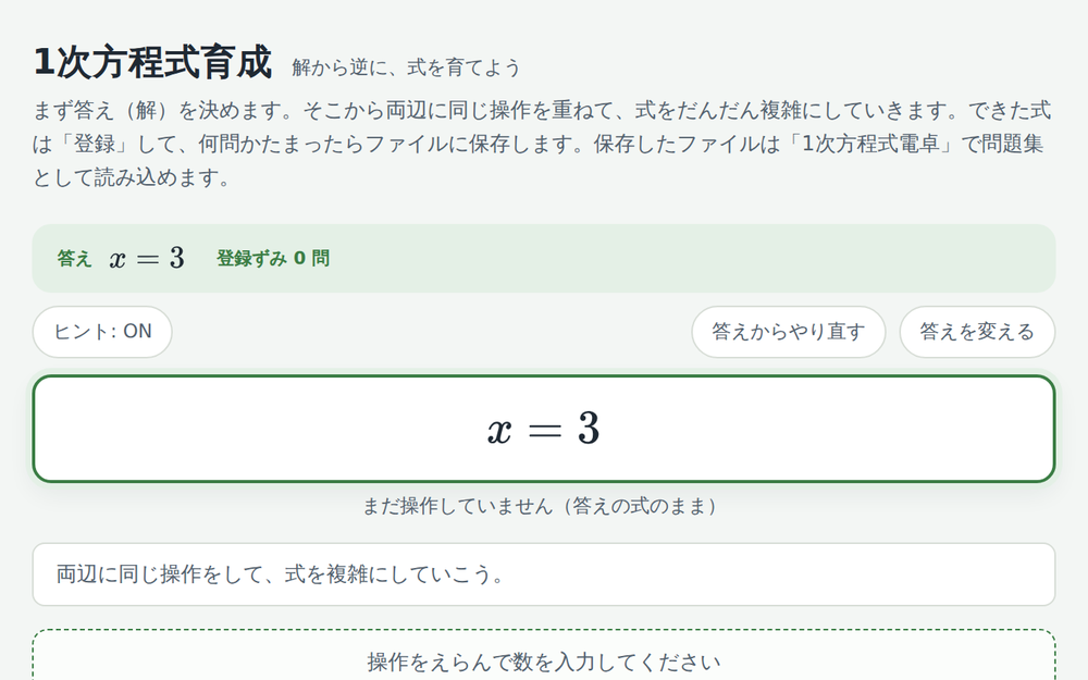 1次方程式育成で、答え x=3 から式を育てはじめる画面