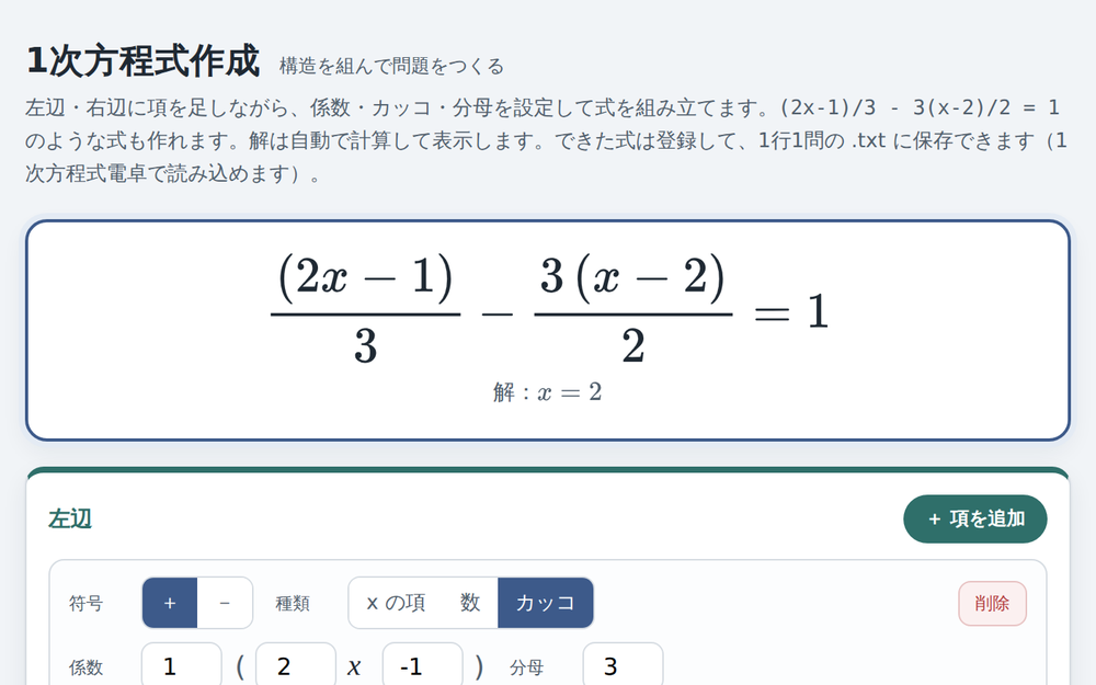 1次方程式作成で、分数とカッコを含む式を組み立てた画面