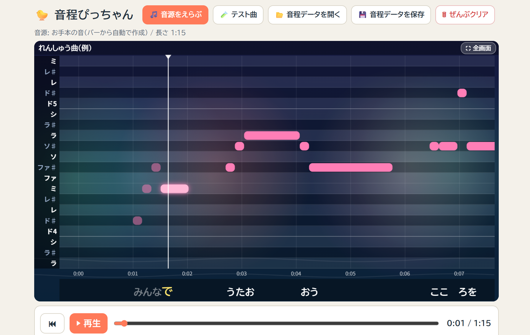 音程バーが並んだ画面