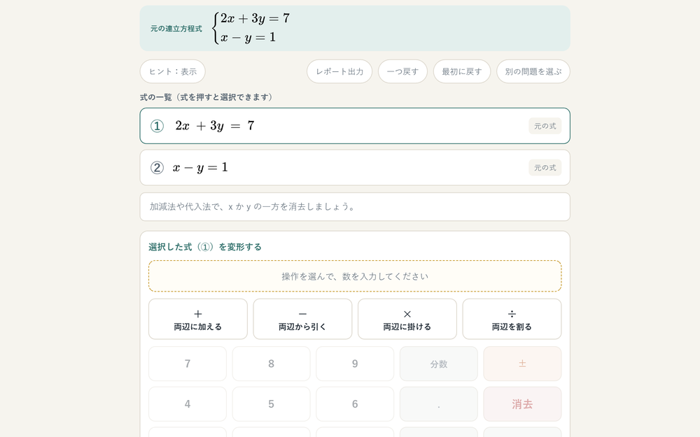 連立方程式を一手ずつ変形しているところ